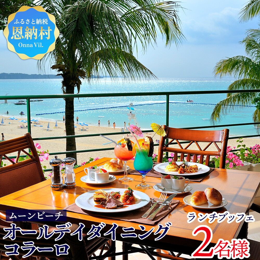 【ふるさと納税】【ザ・ムーンビーチ ミュージアムリゾート】オールデイダイニング「コラーロ」ランチブッフェ【2名様】ご利用券