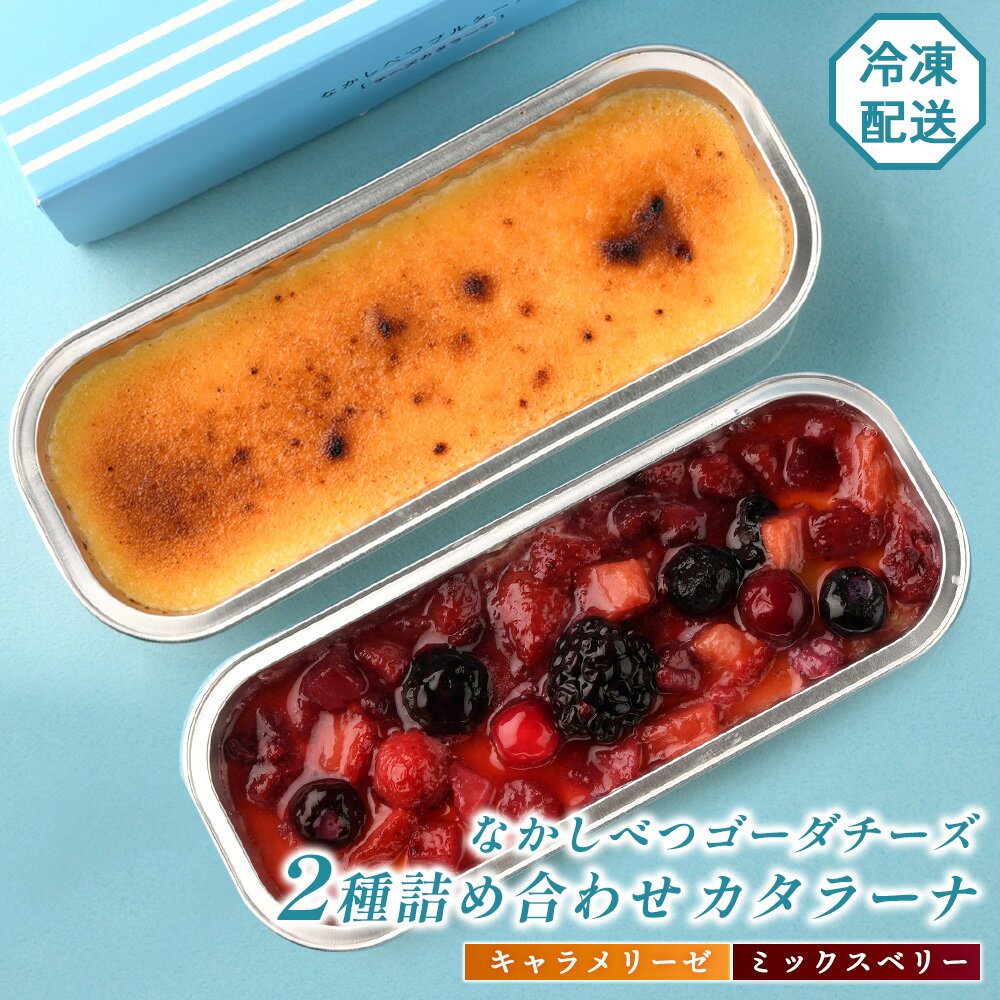 【ふるさと納税】なかしべつゴーダチーズカタラーナ 2種(キャラメリーゼ、ミックスベリー)詰め合わせ｜キャラメリーゼ130g×1 ミックスベリー148g×1 カタラーナ ゴーダチーズ お菓子 スイーツ ふるさと納税 北海道 中標津町 中標津【28008】