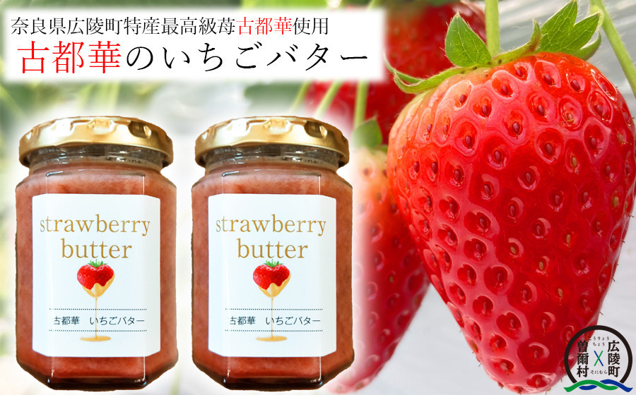 
            【広陵町×曽爾村連携返礼品】古都華100％使用 いちごバター2本セット /// いちご 古都華 いちごバター バゲット パン 瓶
          
