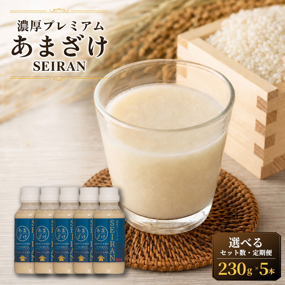 【ふるさと納税】＜選べる定期便・内容量＞濃厚プレミアムあまざけSEIRAN 1セットあたり計1.15kg（230g×5本） 1セット / 3セット / 5セット 単品 1ヶ月毎 2回 6回 12回 甘酒 あまざけ 日本酒 飲料 発酵飲料 米麹 米こうじ 国産米 お米 ノンアルコール 送料無料
