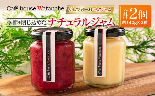 
            ジャム フルーツ りんごバター＆いちごジャム Café house Watanabe 季節を閉じ込めたナチュラルジャム_WA102_001
          