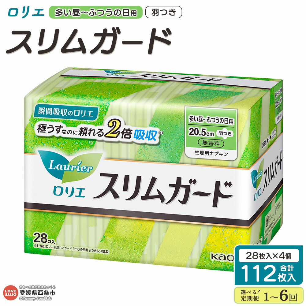 【ふるさと納税】＜ロリエ スリムガード 多い昼～ふつうの日用 羽つき 計112枚（28枚入り×4個）1～6回定期便＞ ※翌月末迄に第1回目を順次出荷 選べる 配送回数 花王 Kao 生理用品 ナプキン 羽付き 20.5cm サニタリー 日用品 生活用品 防災グッズ 愛媛県 西条市 【常温】
