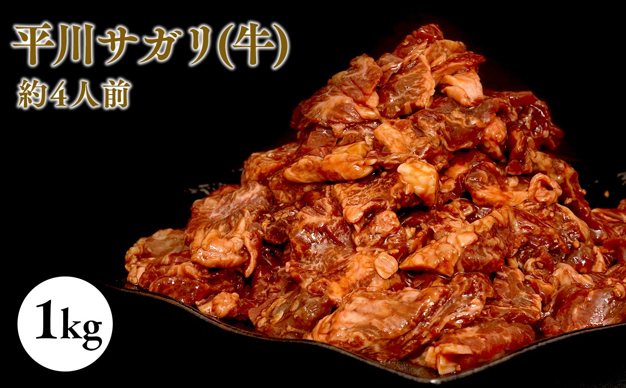 
            『レジェンド精肉店』としてTVに取りあげられた大人気精肉店！平川サガリ(牛)　約1㎏<hi-0029-005>
          