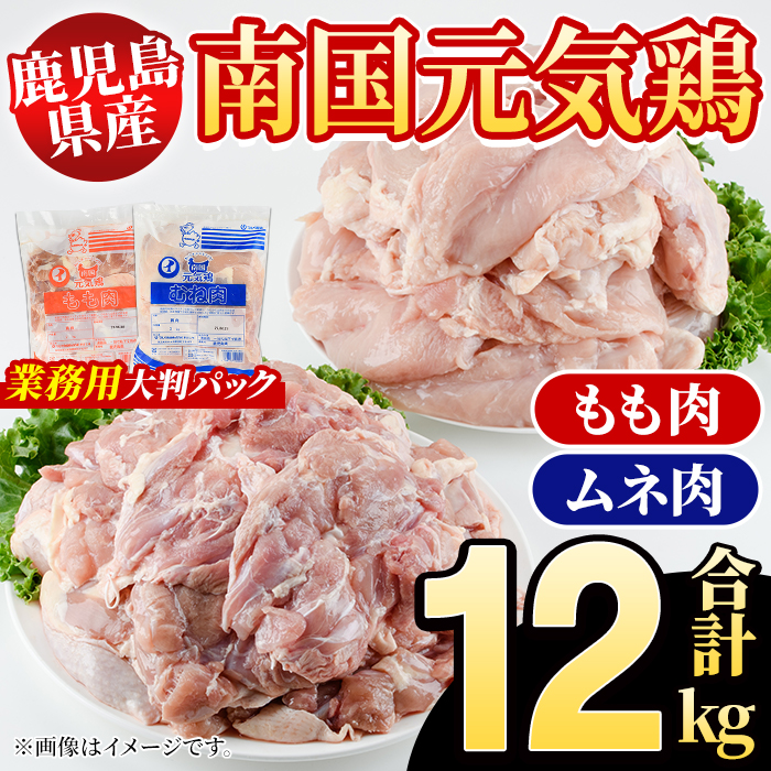 鹿児島県産！南国元気鶏 業務用もも肉+ムネ肉セット(合計12kg) 国産 鹿児島県産 鶏肉 肉 お肉 ムネ肉 むね肉 胸肉 モモ肉 もも肉 南国元気鶏 業務用 大判パック おかず おつまみ Qセット【さるがく水産】akn028-25