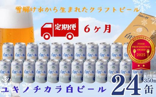 【定期6ヶ月】ヘリオス酒造　ユキノチカラ白ビール350ml 24缶