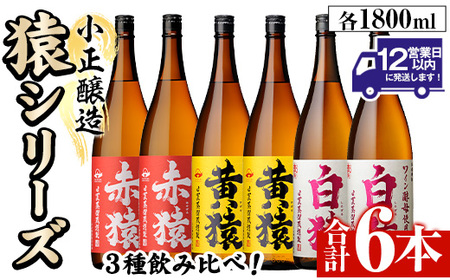 No.097 赤猿・黄猿・白猿の1升瓶6本セット(1800ml×6本) 酒 焼酎 薩摩 芋 麹 アルコール 飲み比べ セット 1升 瓶 一升瓶 ギフト 贈答 常温 常温保存【小正醸造】
