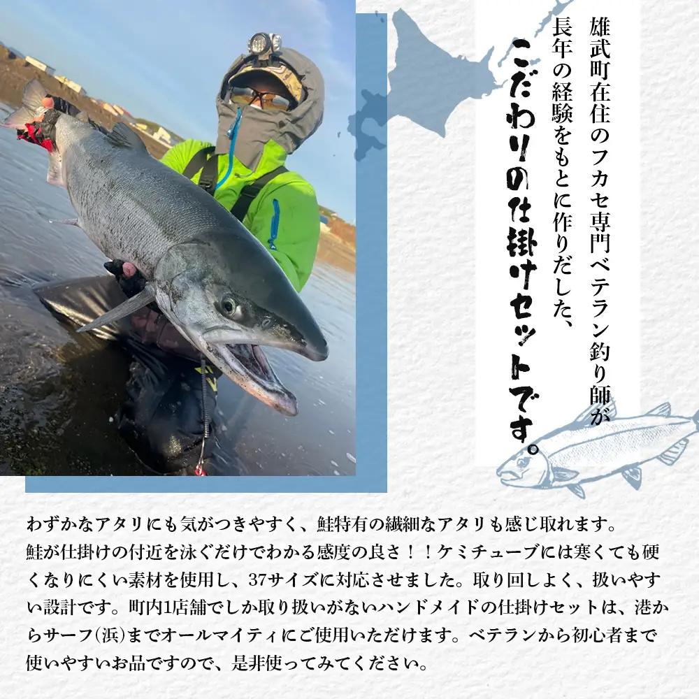 アキアジ鮭釣り専用　フカセ釣り専用仕掛け2点セット（仕掛け1個、ウキ1本）【14006】