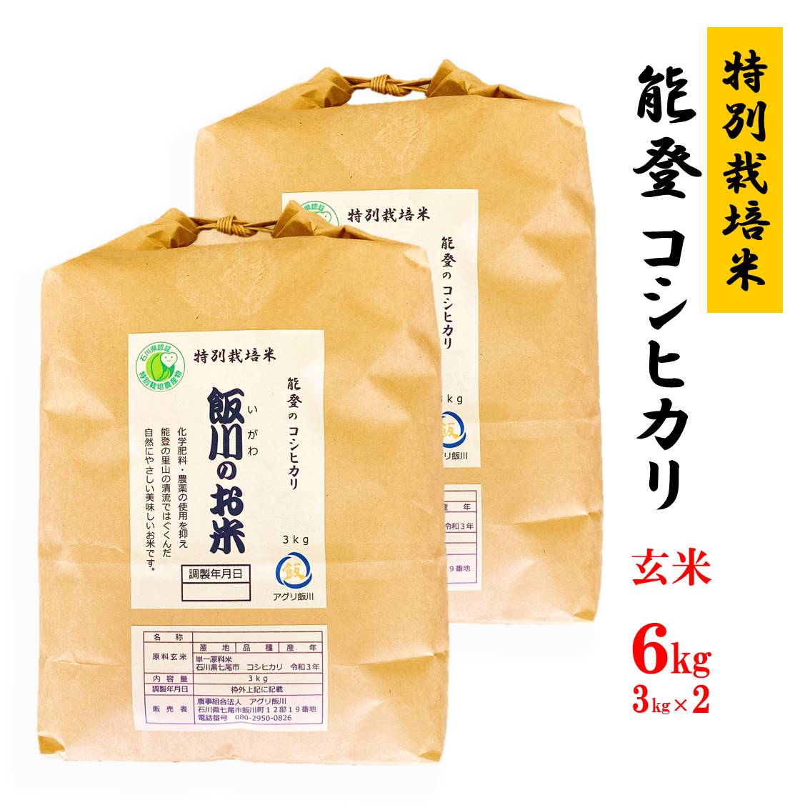 米 玄米 /能登のコシヒカリ　飯川のお米　6kg（玄米3kg×2袋）特別栽培米 ※2024年10月中旬～2025年3月下旬頃に順次発送予定 石川県 七尾市