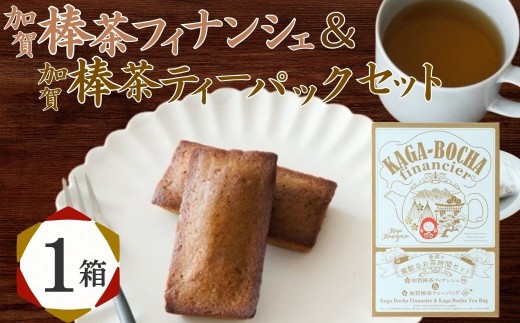 加賀棒茶フィナンシェ＆加賀棒茶ティーバッグ 【1箱】 茶菓子 セット スイーツ  ギフト プレゼント | 石川県 小松市 【株式会社ビッグサンタ】