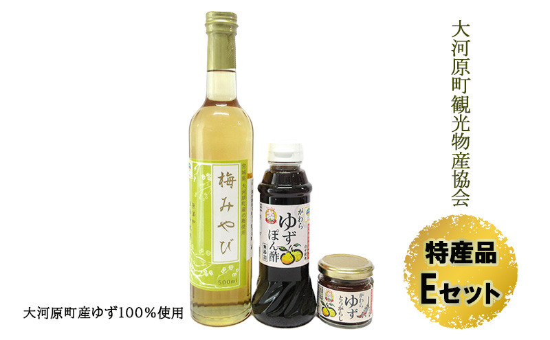 大河原町観光物産協会　特産品Eセット