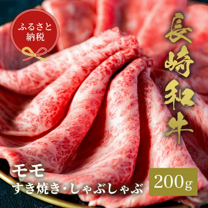 【ふるさと納税】【和牛セレブ】長崎和牛 モモ すき焼きしゃぶしゃぶ 200g[JGV015]