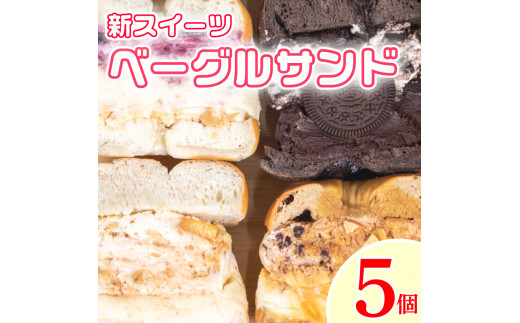 ベーグル ベーグルサンド おまかせ 5個 セット 種類おまかせ チーズケーキ フルーツ 果物 いちご ブルーベリー チョコ 抹茶 キャラメル 詰合せ 食べ比べ ベーグル パン スイーツ デザート 食品 おやつ お菓子 食パン クロワッサン 朝食 ギフト 贈答 プレゼント お取り寄せ グルメ バレンタイン 冷凍 送料無料 徳島県 阿波市 A-BAGEL