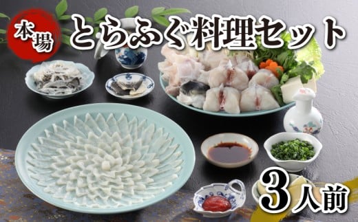 とらふぐ料理 セット 簡易包装 3人前 刺身 ふぐちり 雑炊 冷凍 国産 フグ 河豚 とらふぐ サカナ 魚 下関 山口