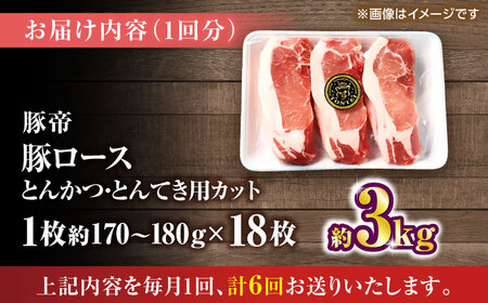 【全6回定期便】豚帝 ロースとんかつ・とんてき用 カット 約3kg（1枚約170〜180g×18枚）【KRAZY MEAT(小田畜産)】[ZCP170]