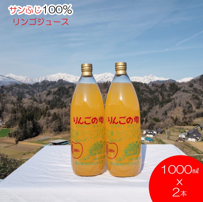 【ふるさと納税】201＊サンふじりんご100%ジュース1L2本