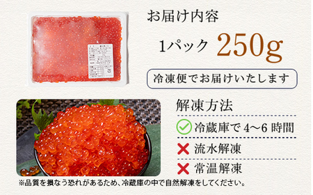 鱒いくら醤油漬け 250g パック 小分け 海鮮 魚介 グルメ 魚卵 人気 ご飯のお供 ごはん 米 いくら丼 ギフト 年末年始 北海道 釧路市 F5F-0174