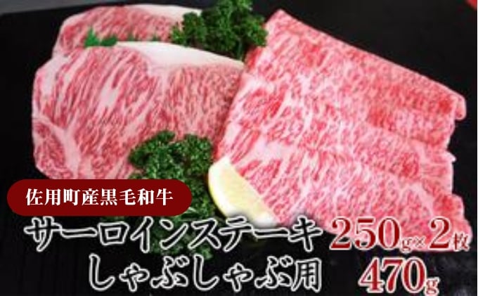 
＜佐用町産黒毛和牛＞サーロインステーキ250g×2枚、しゃぶしゃぶ用470g
