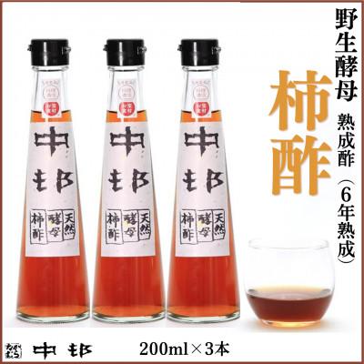 ふるさと納税 南島原市 中邨の天然酵母柿酢　200ml×3本セット