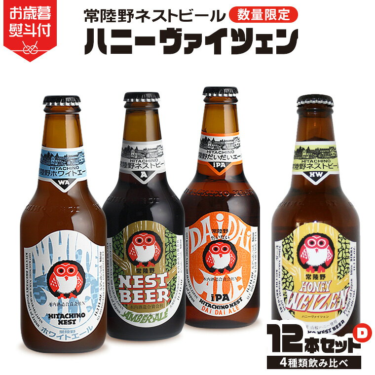 【ふるさと納税】《 お歳暮熨斗付 》 ハニーヴァイツェン 入り 飲み比べ 4種 12本 セット D 常陸野ネストビール ビール クラフトビール ネストビール 木内酒造 飲み比べ はちみつ 限定