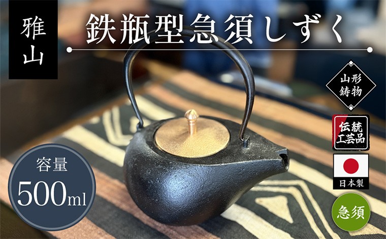 
                  【雅山】鉄瓶型急須しずく FY25-494
                