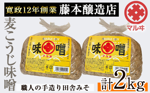 i1042-A 国産厳選田舎みそ(1kg×2・計2kg) 【藤本醸造店】