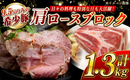 大西海SPF豚 肩ロースブロック 計約1.3kg（2〜3個）長崎県/長崎県農協直販 [42ZZAA068] 肉 豚 ぶた ブタ ロース 塊 ブロック 西海市 長崎 九州