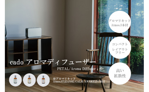 
EE038 cado カドーアロマディフューザー PETAL＋オリジナルリキッドAtmos.3種類セット
