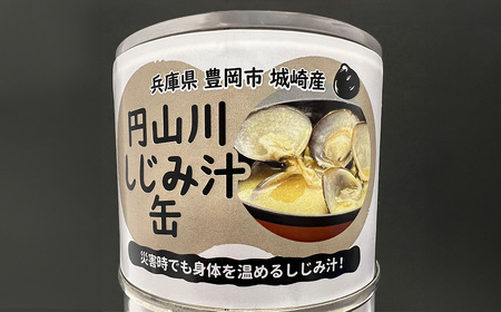 いざという時命を救う 城崎産しじみ缶詰め 防災食 加熱袋セット （4缶・2種） / しじみご飯缶 しじみ汁缶 加熱袋 ヒートパック 少量の水で加熱 アレルギー対応 非常食 セット 防災食セット 缶詰 