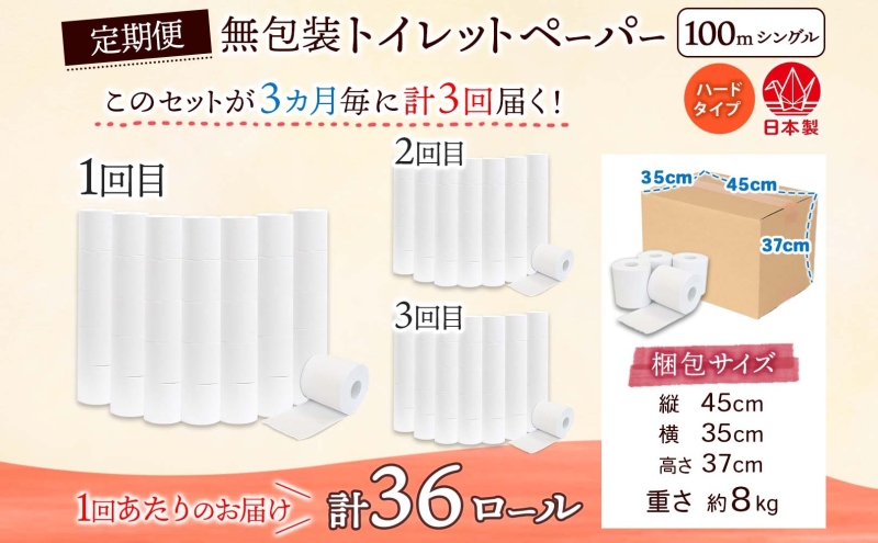 定期便 3ヶ月毎 全3回 無包装 トイレットペーパー シングル ハードタイプ 100m 36ロール 長巻き 紙ペーパー エコ 日用品 消耗品 トイレ用品  114mm幅 非常用 備蓄 ストック まとめ