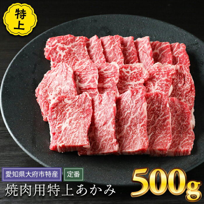 【ふるさと納税】【定番】大府特産A5黒毛和牛下村牛焼肉用特上あかみ　500g | 焼き肉 やきにく 赤身 牛 肉 お肉 にく 黒毛和牛 冷凍 お取り寄せ グルメ 人気 おすすめ 事業者 生産者 支援 愛知県 大府市