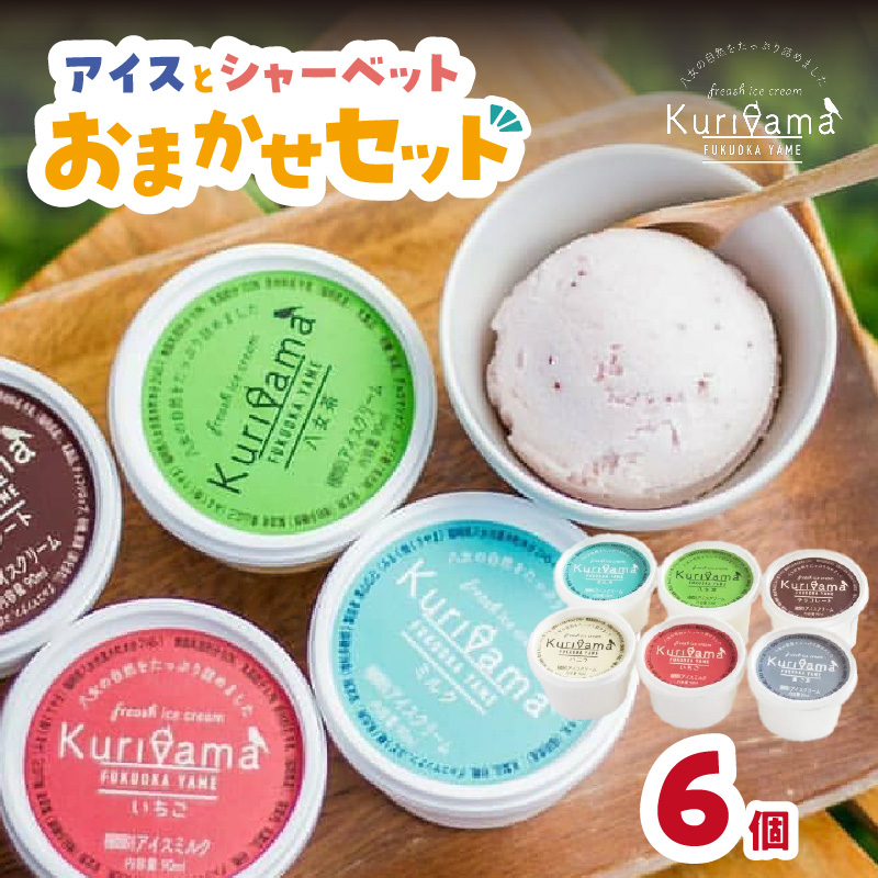 アイスとシャーベット90ml 6個入りセット アイスクリーム 酪農家 手作り 地元産 お茶 フルーツ 身体に優しい 笑顔 幸せ