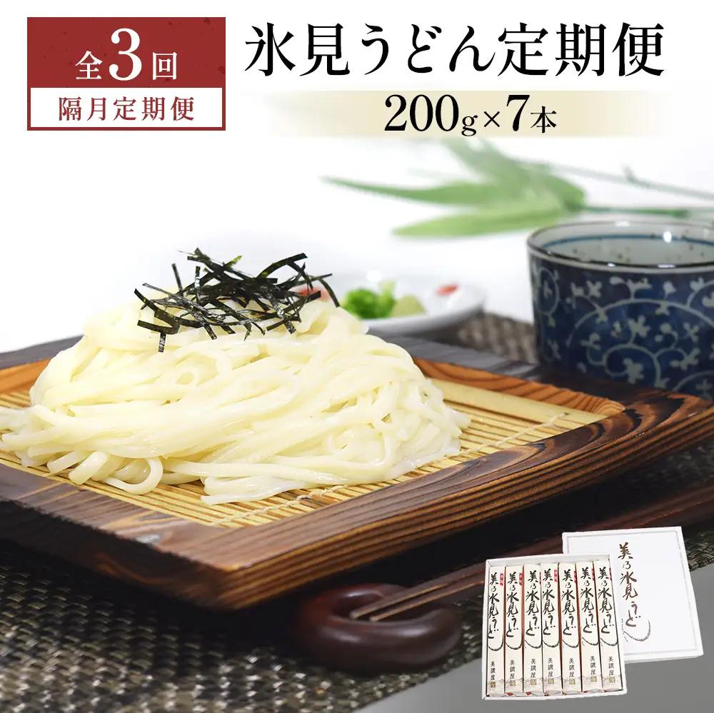＜隔月3回定期便＞氷見うどん定期便200g×7本 富山県 氷見市 乾麺 饂飩 　うどん