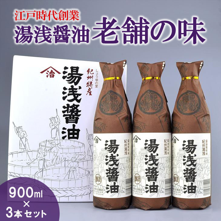 江戸時代創業！湯浅醤油老舗の味900ミリ3本セット◆（ギフト包装あり、紙袋1枚付き）| ふるさと納税醬油 醤油 しょうゆ 湯浅醤油 贈答用 ギフト 贈り物 プレゼント 国産 コク 濃厚 900×3本 2.7L 2700ml