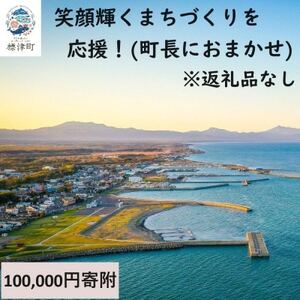 【返礼品なし】北海道標津町の町民の笑顔輝くまちづくりを応援!(100,000円)
