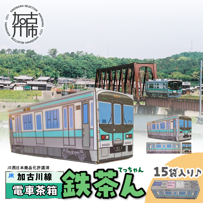 【JR加古川線125系】鉄茶ん(黒豆茶)電車茶箱入り 《 鉄道ファン 黒大豆 健康茶 香ばしい テトラ型ティーパック 内袋入り 送料無料 お取り寄せ JR西日本 》【2400G12807】