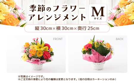【母の日ギフト】 選べるカラー 季節のフラワーアレンジメント M (カラフル) （母の日対応） 【お花 フラワー アレジメント 花束 ギフト 生花 プレゼント 花束 花 記念日 お祝い】 [A-207