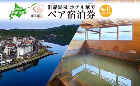 宿泊券 洞爺温泉ホテル華美 源泉かけ流し 1泊2食付 宿泊券【ペア】