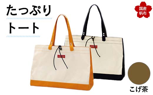 たっぷりトート＜こげ茶＞ 横幅48cm×縦幅33cm×マチ20cm トートバッグ かばん トート バッグ 国産 帆布 こげ茶 F6L-141