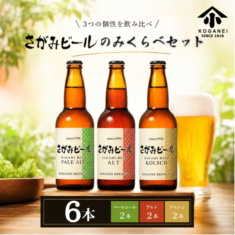 【ふるさと納税】さがみビールのみくらべ 6本セット（ペールエール・アルト・ケルシュ） ／ クラフトビール ビールセット 飲み比べ 6本セット アルト ケルシュ ペールエール 麦芽 ホップ 瓶ビール 家庭用 厚木市