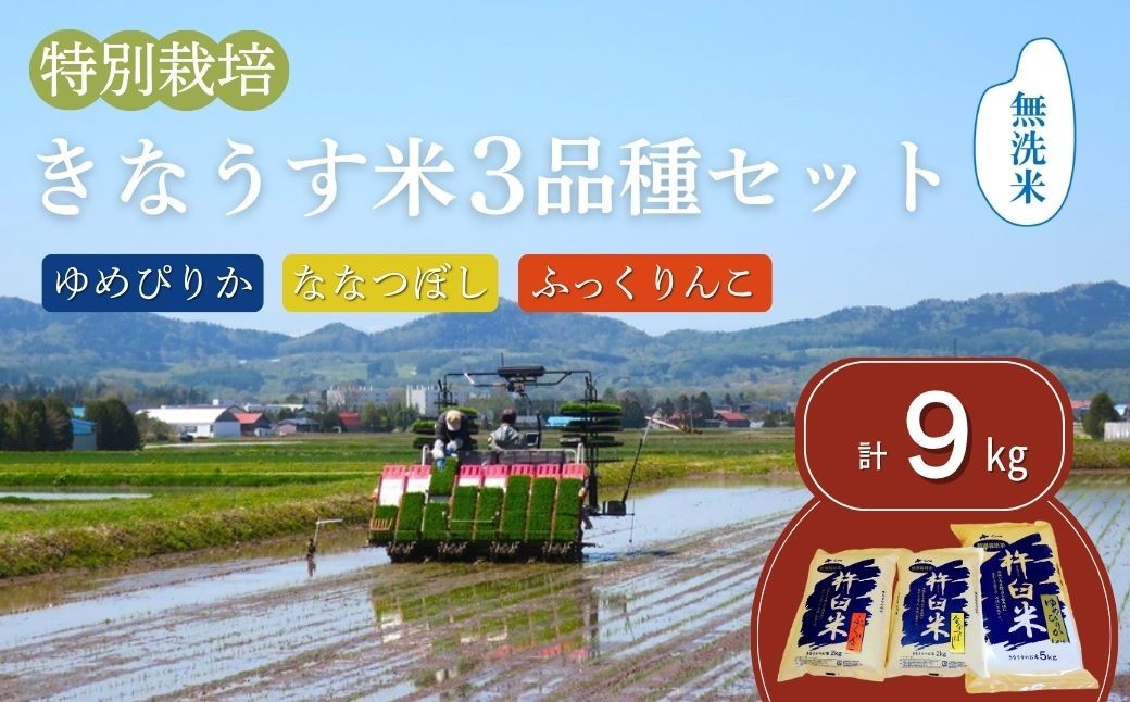 特別栽培「きなうす米」セット（無洗米）3品種9kg　E013