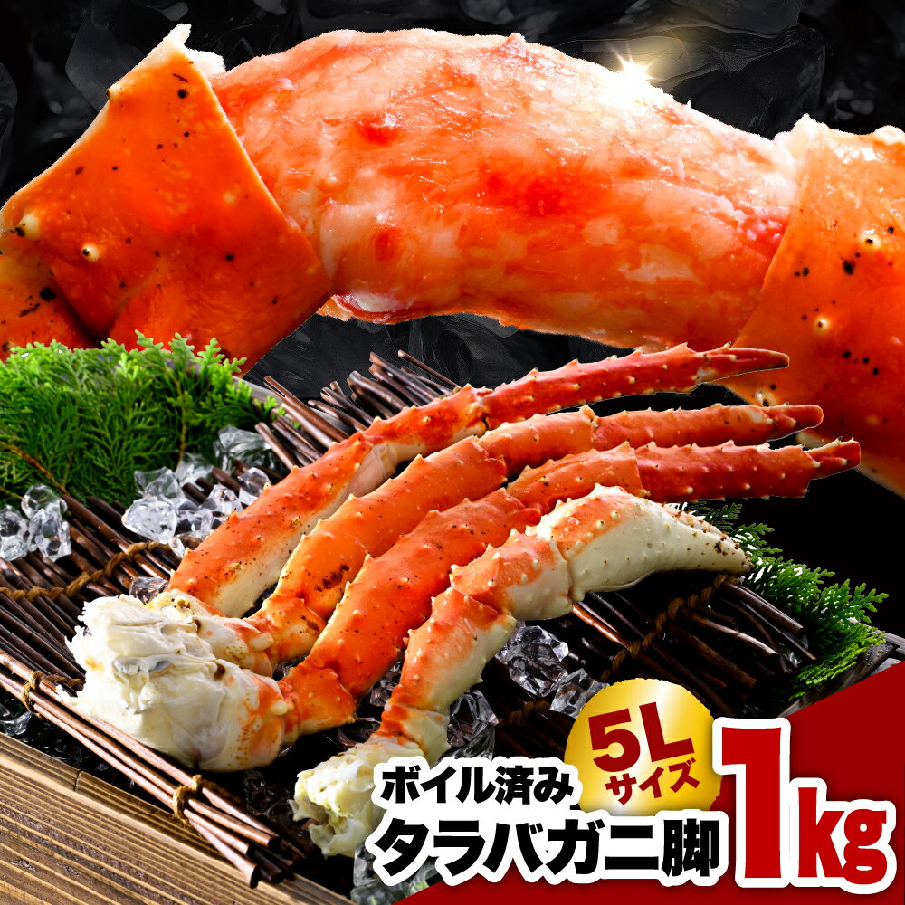 【ふるさと納税】＼ レビューキャンペーン ／ タラバガニ 脚 1kg 5Lサイズ/ たらばがに たらば蟹 タラバ蟹 蟹 かに カニ 脚 足 蟹脚 蟹足 ボイル ボイル済み 茹で 魚介 魚介類 海鮮 海の幸 海産物 急速冷凍 冷凍 北海道 えりも町