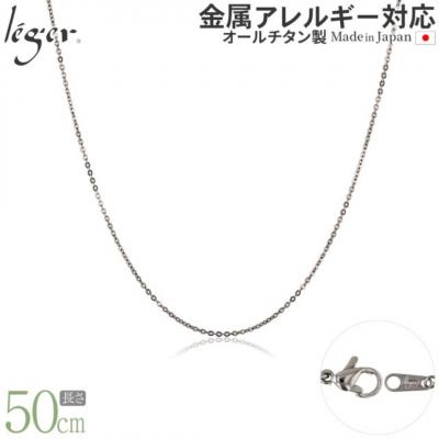 ふるさと納税 三条市 純チタンチェーン 50cm SSA50F [leger(レジエ)]【029S019】