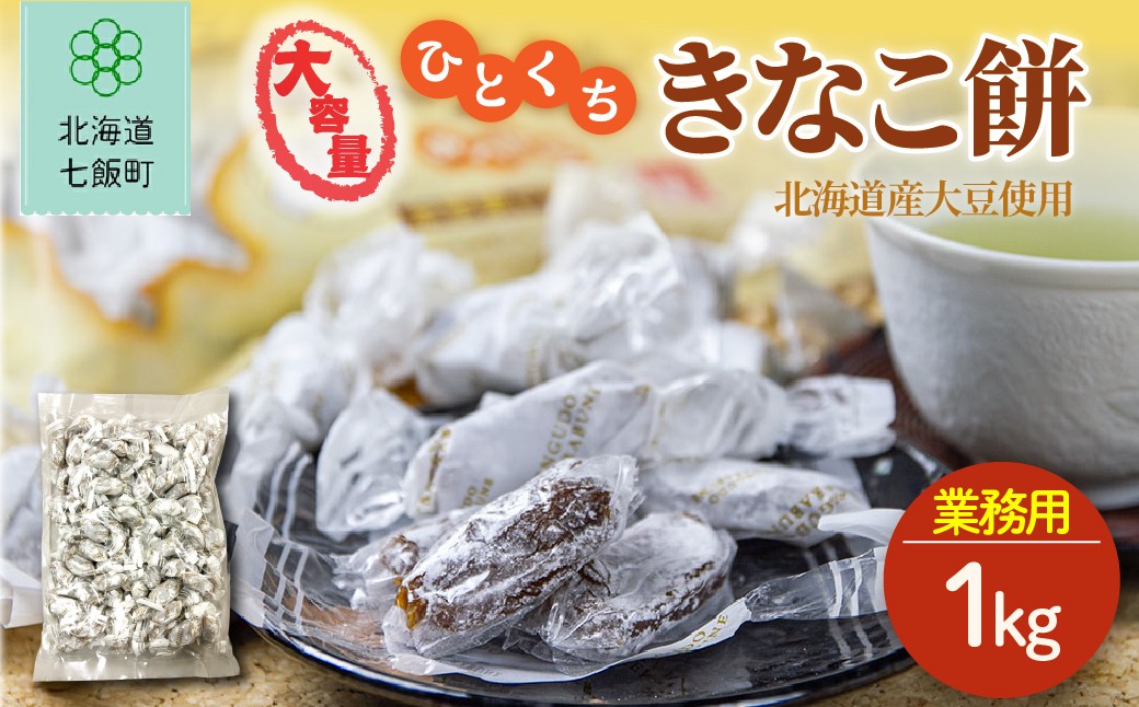 
                  大容量ひとくちきなこ餅（簡易包装1kg） 【ふるさと納税 人気 おすすめ ランキング 餅菓子  ひとくち きなこ 餅 もち 大容量 北海道銘菓 北海道 七飯町 送料無料】 NAY046
                