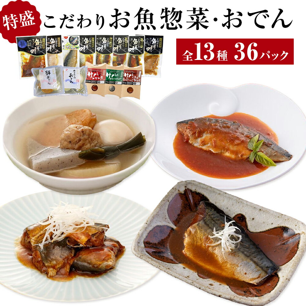 惣菜 こだわりお魚惣菜特盛 13種セット 生姜煮 味噌煮 塩焼 いわし 金華さば 常温保存 おつまみ レトルト パウチ おでん 宮城県 石巻市