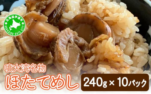 
[№5525-0667]冷凍 噴火湾名物 ほたてめし 240g×10パック
