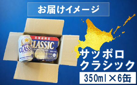 サッポロクラシック 350ml×6缶【88000401】
