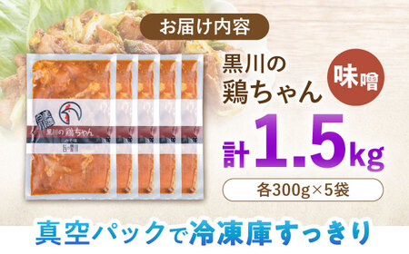黒川の鶏ちゃん 味噌 5袋 計1.5kg 鶏肉 味付き肉 ケイちゃん けいちゃん 白川町 / 旨々工房黒川[AWBF005]