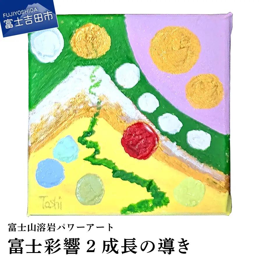 絵画 富士山溶岩パワーアート「富士彩響2成長の導き」 絵画