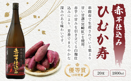 南九州文化の本格焼酎の一升瓶！蔵人のお勧め晩酌2本セット(各1800ml、ひむか寿 赤芋仕込み・無ろ過 濁り銀)_K020-017