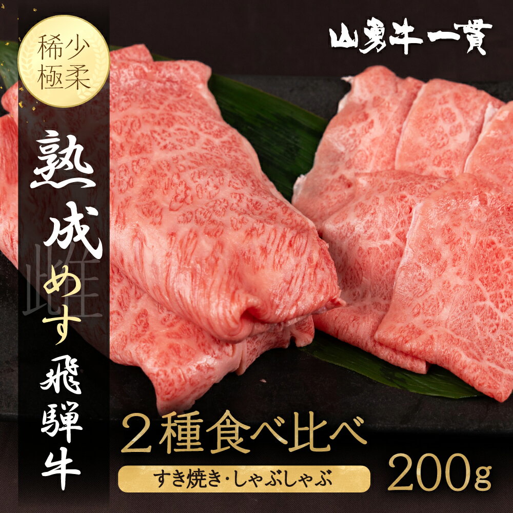 【ふるさと納税】飛騨の牧場で育った熟成飛騨牛『山勇牛』 すき焼き しゃぶしゃぶ 2種 食べ比べ 200g A4 A5 熟成肉 ロース 和牛 肉 国産 ギフト 贈答 贈り物